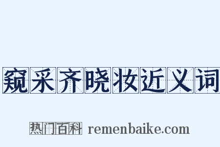 窥采齐晓妆近义词是什么意思的图片